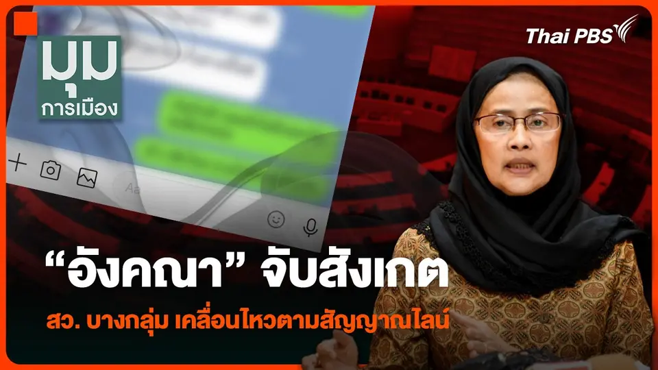 “อังคณา” จับสังเกต สว. บางกลุ่ม เคลื่อนไหวตามสัญญาณไลน์