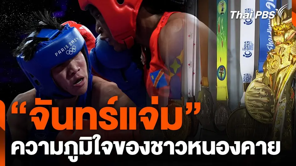 "จันทร์แจ่ม" ความภาคภูมิใจของชาวจังหวัดหนองคาย