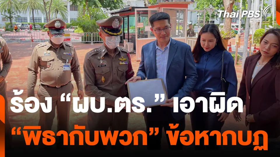 "มงคลกิตติ์" ร้อง "ผบ.ตร." เอาผิด "พิธากับพวก" ข้อหากบฏ