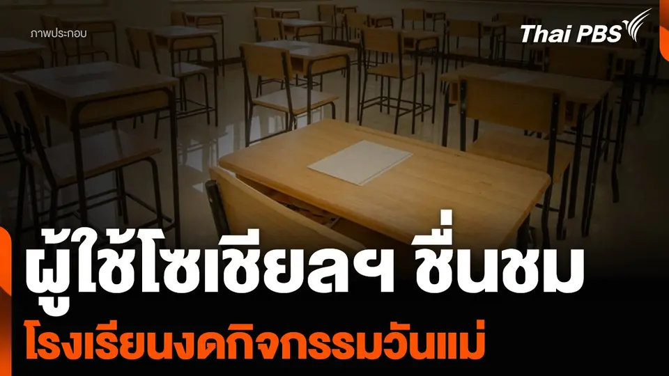 ผู้ใช้โซเชียลฯ ชื่นชม โรงเรียนงดกิจกรรมวันแม่ เพราะห่วงความรู้สึกเด็ก