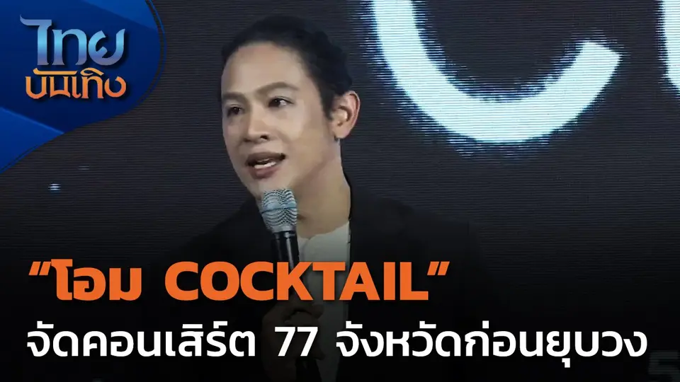 "โอม COCKTAIL" จัดคอนเสิร์ต 77 จังหวัดก่อนยุบวง