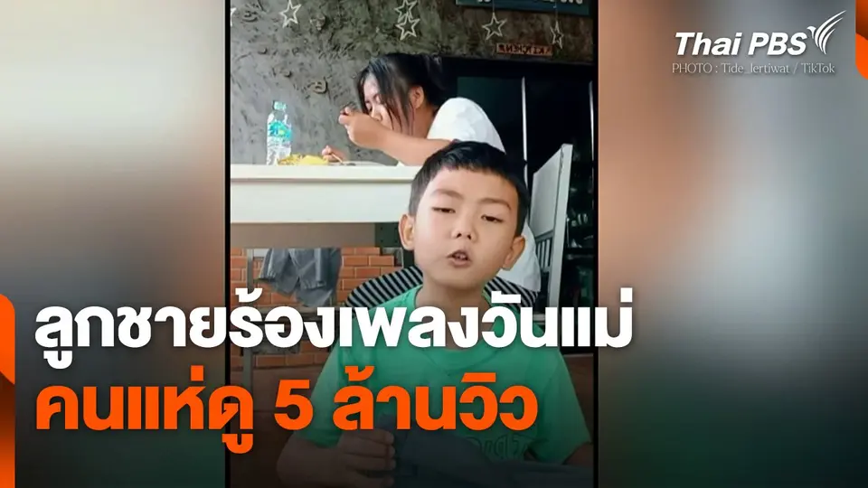 คลิปไวรัลลูกชายร้องเพลง "วันแม่" แห่ดู 5 ล้านวิว