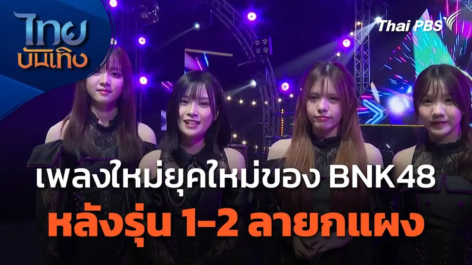 เพลงใหม่ยุคใหม่ของ BNK48 หลังรุ่น 1-2 ลายกแผง