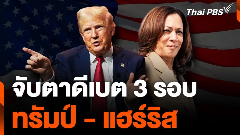 "ทรัมป์" เผยเตรียมดีเบตกับ “แฮร์ริส” 3 รอบ