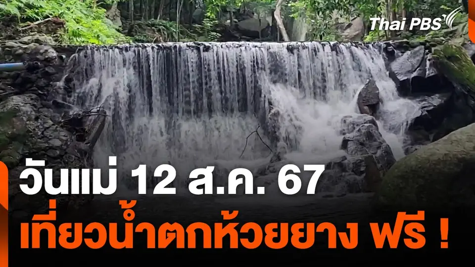 วันแม่ 12 ส.ค. 67 เที่ยวน้ำตกห้วยยาง จ.ประจวบคีรีขันธ์ ฟรี