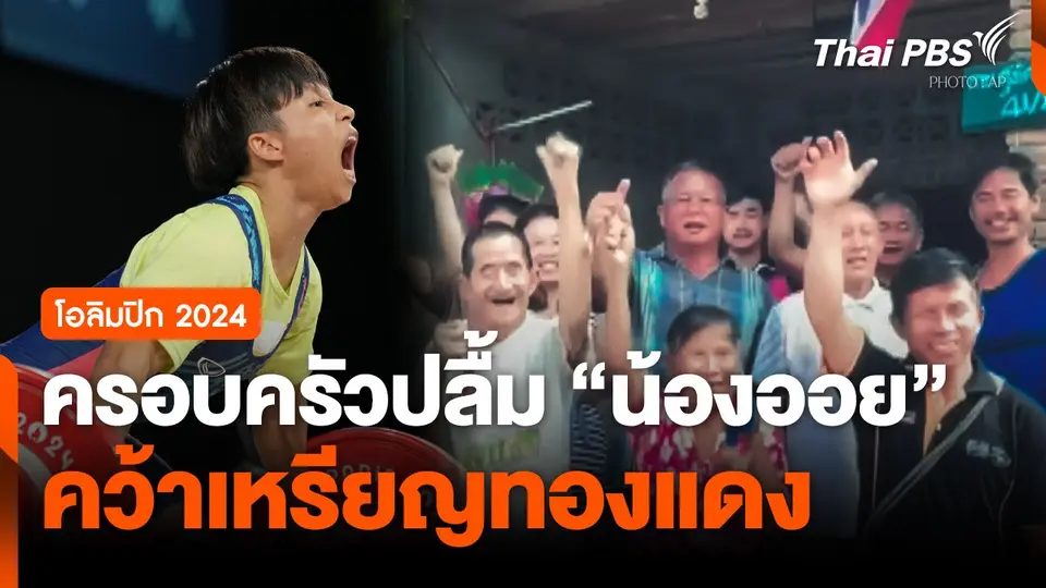 ครอบครัวปลื้ม 'น้องออย' คว้าเหรียญทองแดง "ยกน้ำหนัก" โอลิมปิก