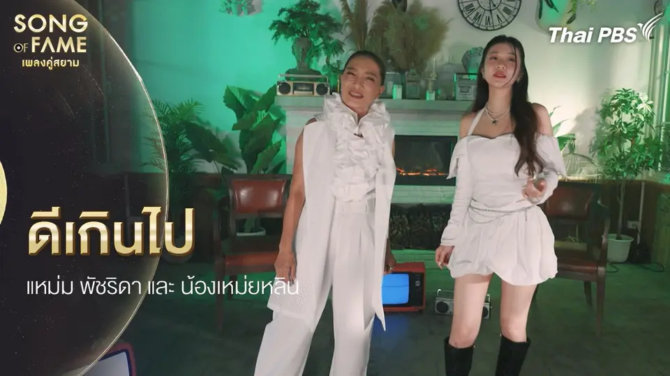 ดีเกินไป