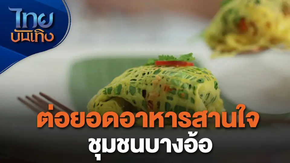อิ่มมนต์รส : ต่อยอดอาหารสานใจชุมชนบางอ้อ