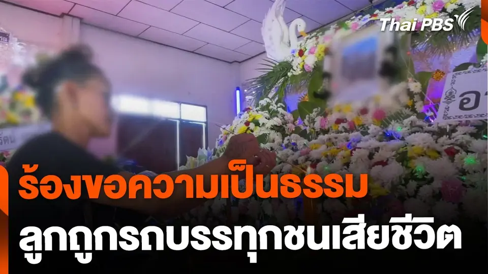 ขอความเป็นธรรม ลูกชายถูกรถบรรทุกชนเสียชีวิต จ.สระบุรี