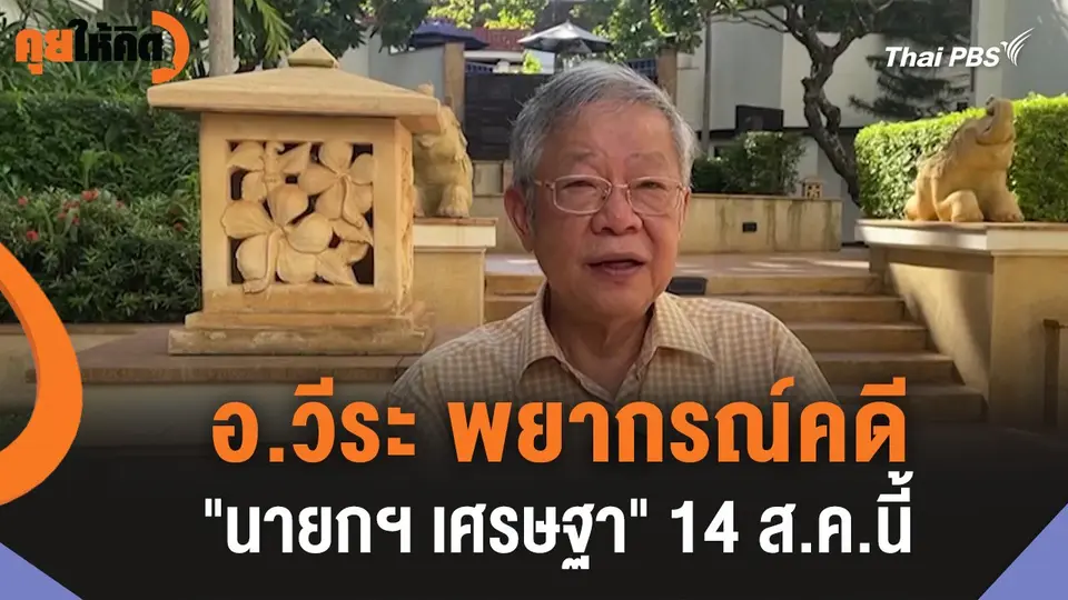 อ.วีระ พยากรณ์คดี "นายกฯ เศรษฐา" 14 ส.ค.นี้