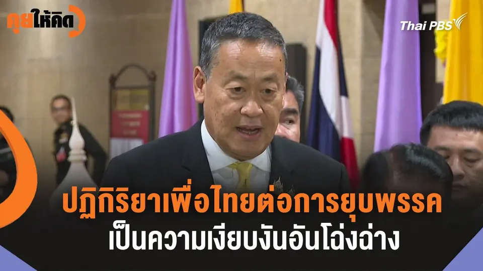 ปฏิกิริยาเพื่อไทยต่อการยุบพรรค เป็นความเงียบงันอันโฉ่งฉ่าง