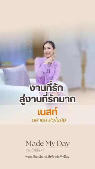 งานที่รัก สู่งานที่รักมาก