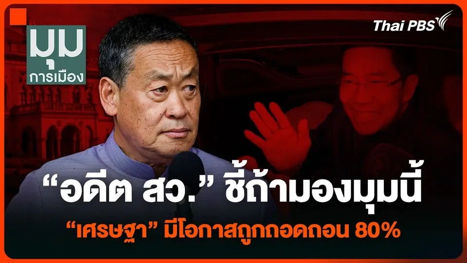“อดีต สว.” ชี้ถ้ามองมุมนี้ “เศรษฐา” มีโอกาสถูกถอดถอน 80%