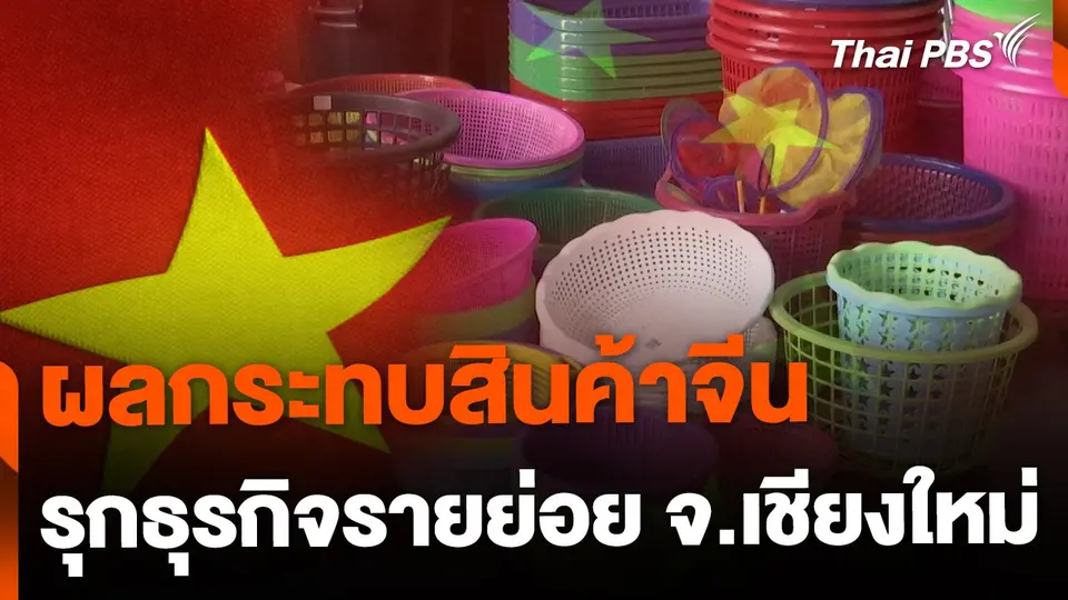 ผลกระทบสินค้าจีน รุกธุรกิจเชียงใหม่