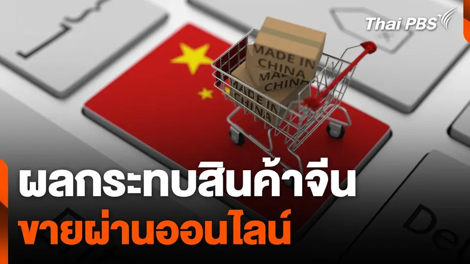 ผลกระทบสินค้าจีนขายผ่านออนไลน์