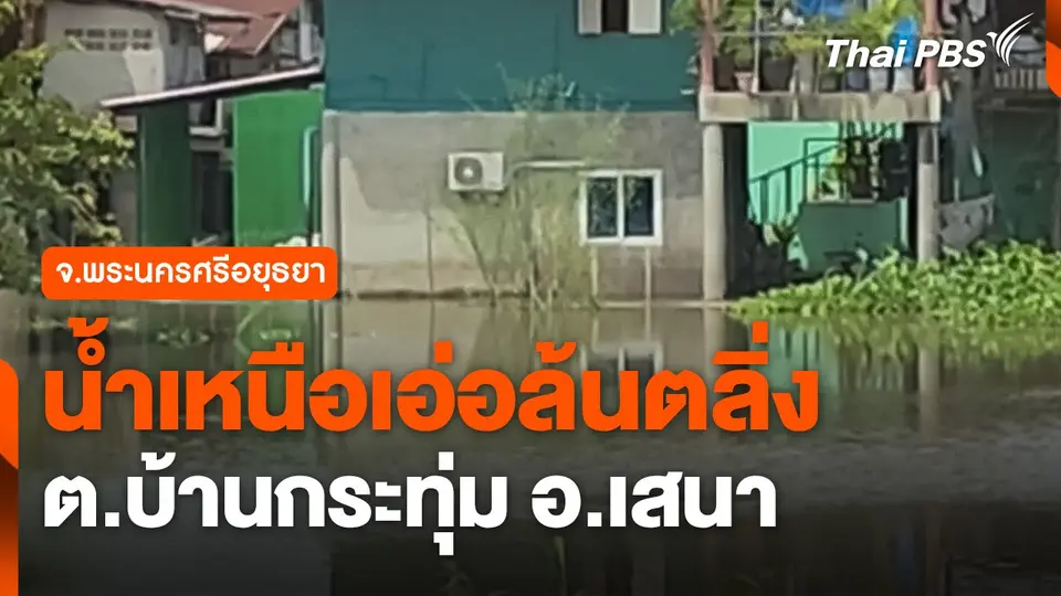 น้ำเหนือเอ่อล้นตลิ่ง ต.บ้านกระทุ่ม อ.เสนา จ.พระนครศรีอยุธยา