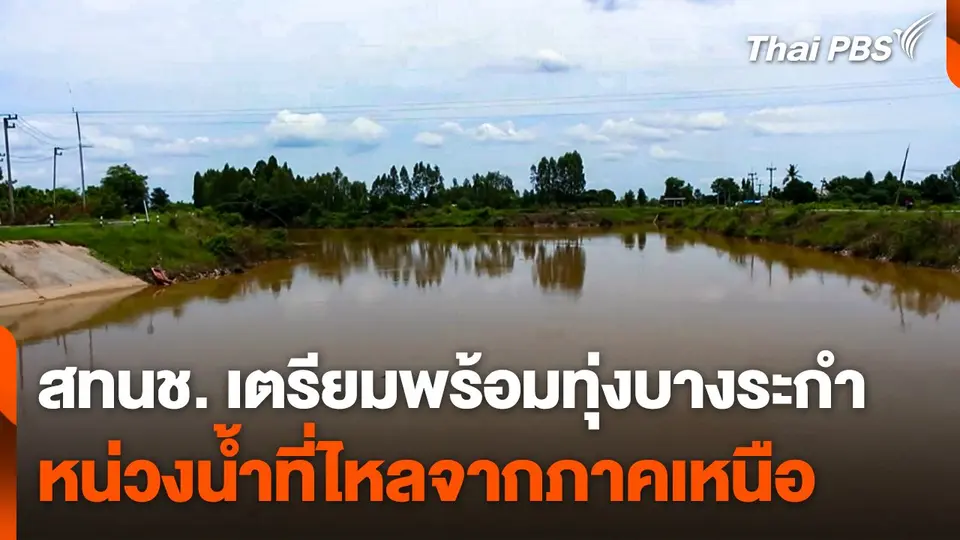 สทนช. เตรียมพร้อมทุ่งบางระกำ หน่วงน้ำที่ไหลจากภาคเหนือ