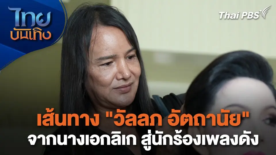 เยี่ยมมองกองถ่าย กับ สรี มามะ : เส้นทาง "วัลลภ อัตถานัย" จากนางเอกลิเก สู่นักร้องเพลงดัง
