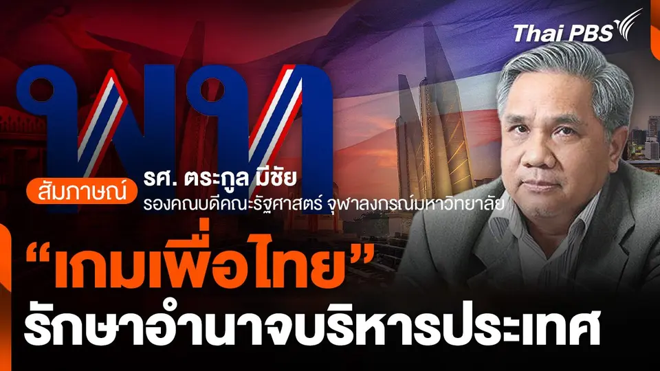 "เกมเพื่อไทย" รักษาอำนาจบริหารประเทศ