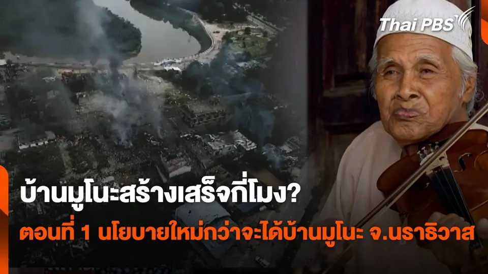สถานีร้องเรียน : บ้านมูโนะสร้างเสร็จกี่โมง? : ตอนที่ 1 นโยบายใหม่กว่าจะได้บ้านมูโนะ จ.นราธิวาส