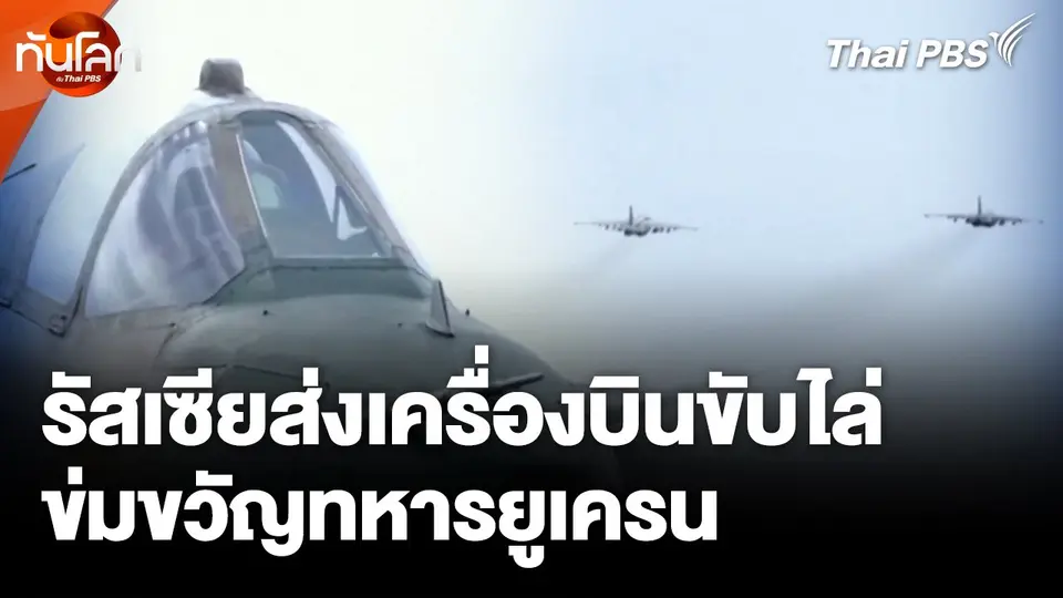 รัสเซียส่งเครื่องบินขับไล่ข่มขวัญทหารยูเครน