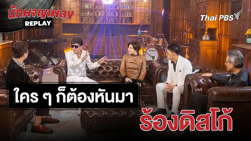 เรื่องเล่านักผจญเพลง : ยุคนั้น ใคร ๆ ก็ต้องหันมาร้องดิสโก้