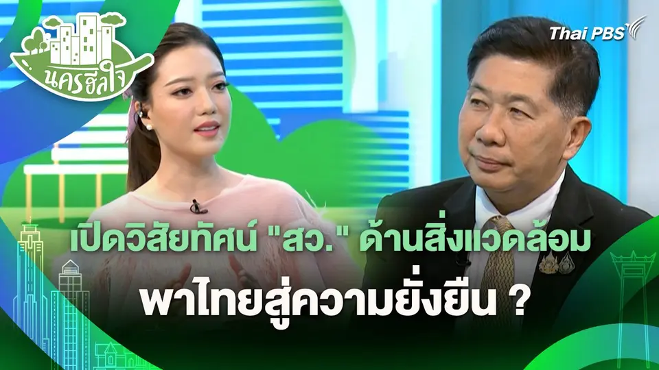 นครฮีลใจ : เปิดวิสัยทัศน์ "สว." ด้านสิ่งแวดล้อม พาไทยสู่ความยั่งยืน ?