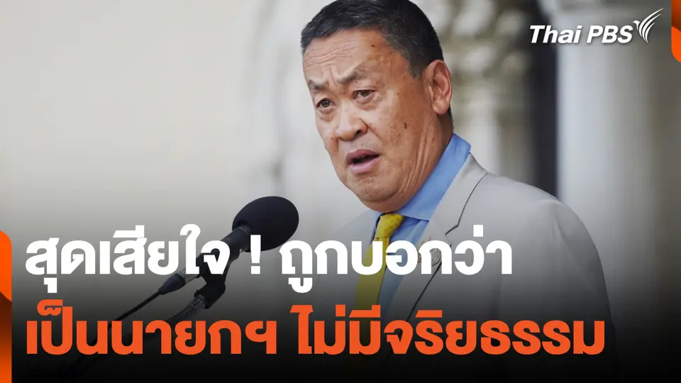 "เศรษฐา" สุดเสียใจ ! ถูกบอกว่า เป็นนายกฯ ไม่มีจริยธรรม