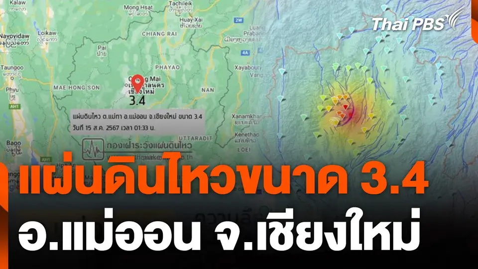 เกิดแผ่นดินไหว ขนาด 3.4 อ.แม่ออน จ.เชียงใหม่