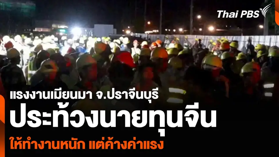 แรงงานเมียนมา จ.ปราจีนบุรี ประท้วงนายทุนจีน ให้ทำงานหนัก แต่ค้างค่าแรง