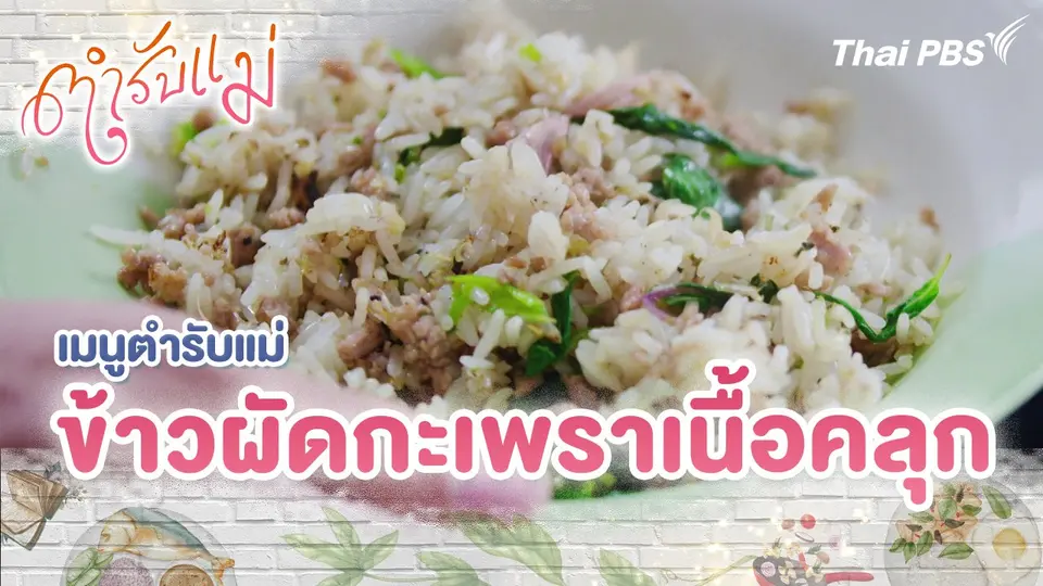 เมนูตำรับแม่ : ข้าวผัดกะเพราเนื้อคลุก