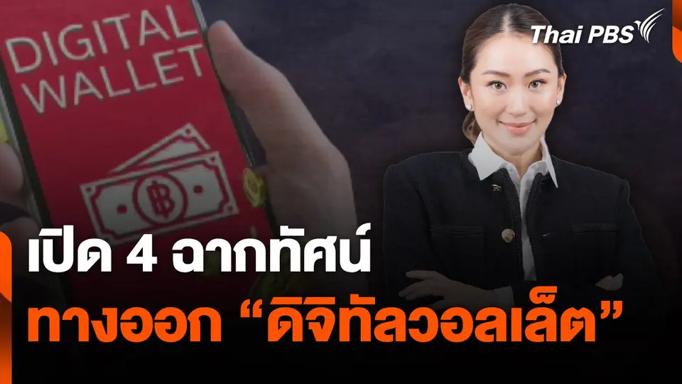 เปิด 4 ฉากทัศน์ทางออก "ดิจิทัลวอลเล็ต"