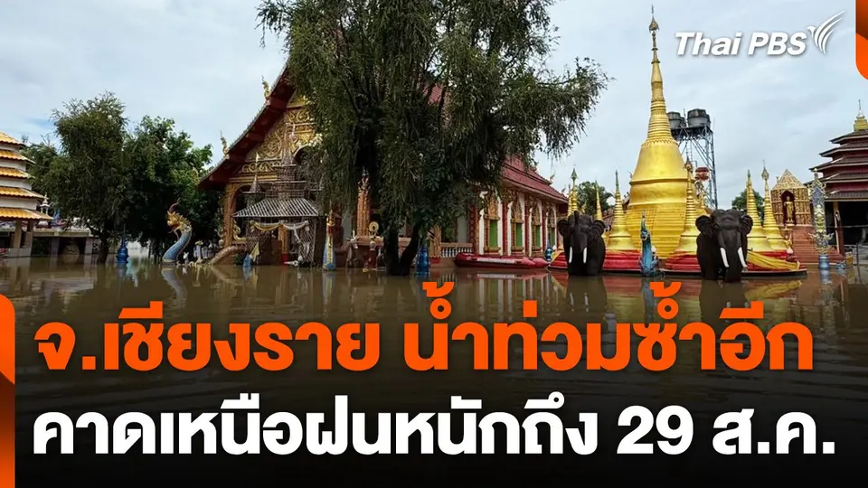 จ.เชียงราย น้ำท่วมซ้ำอีก คาดเหนือฝนหนักถึง 29 ส.ค.