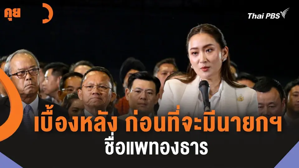 เบื้องหลัง ก่อนที่จะมีนายกฯ ชื่อแพทองธาร