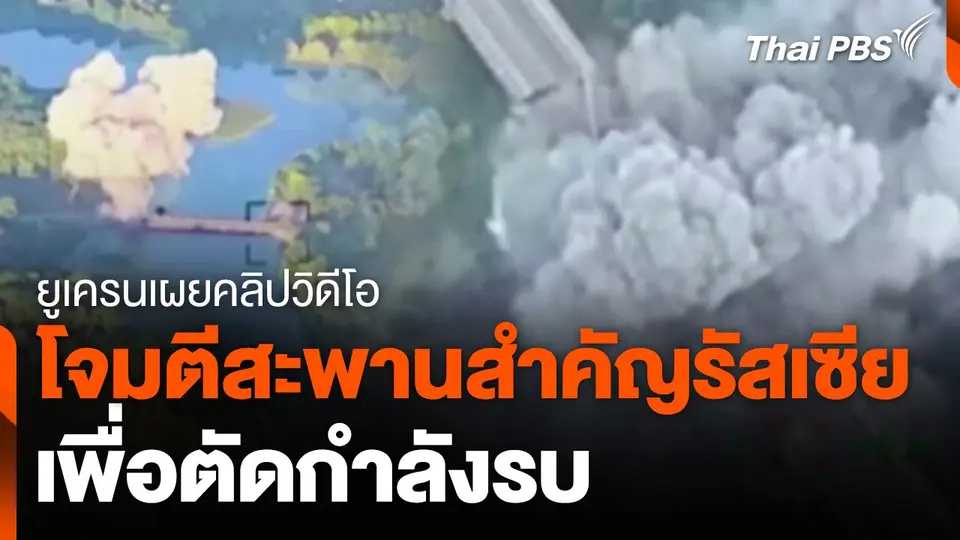 ยูเครนโจมตีสะพานสำคัญรัสเซีย เพื่อตัดกำลังรบ