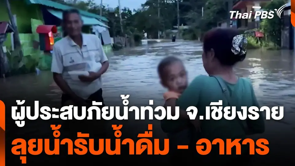 ผู้ประสบภัยน้ำท่วม จ.เชียงราย ลุยน้ำรับน้ำดื่ม - อาหาร