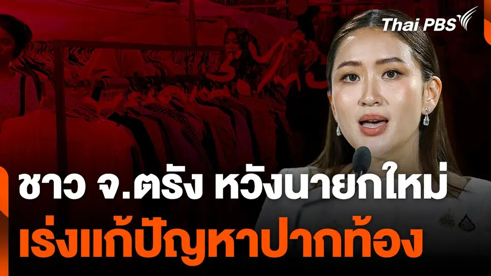 ชาว จ.ตรังหวังนายกใหม่เร่งเเก้ปัญหาปากท้อง