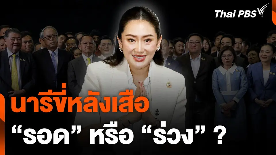 นารีขี่หลังเสือ "รอด" หรือ "ร่วง" ?