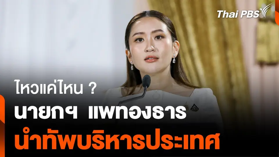 “นายกฯ แพทองธาร” นำทัพบริหารประเทศ ไหวแค่ไหน ?