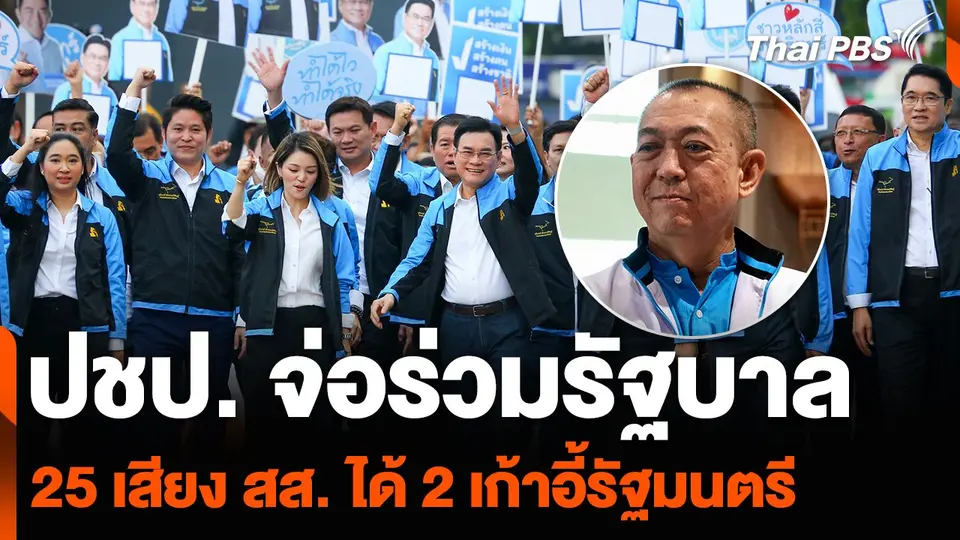 ปชป. จ่อร่วมรัฐบาล 25 เสียง สส. ได้ 2 เก้าอี้รัฐมนตรี