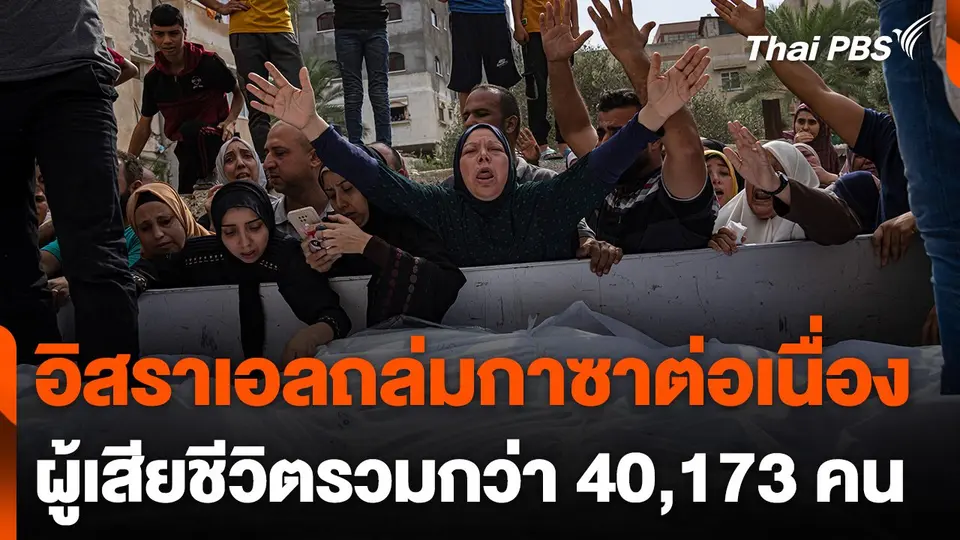 อิสราเอลถล่มกาซาต่อเนื่อง ผู้เสียชีวิตรวมกว่า 40,173 คน