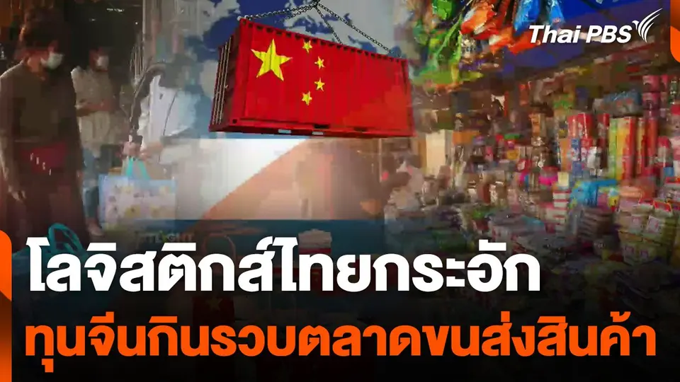 โลจิสติกส์ไทยกระอัก ทุนจีนกินรวบตลาดขนส่งสินค้า