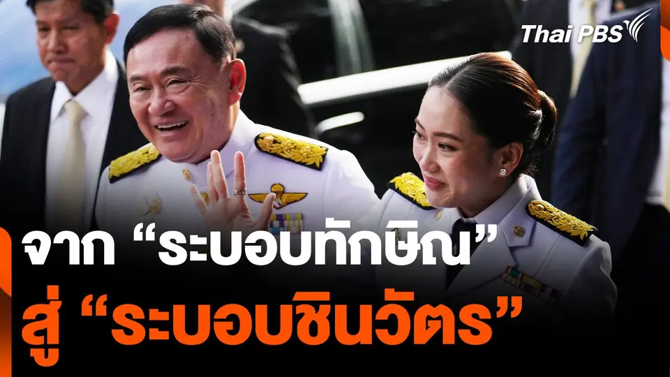 จาก “ระบอบทักษิณ” สู่ “ระบอบชินวัตร”