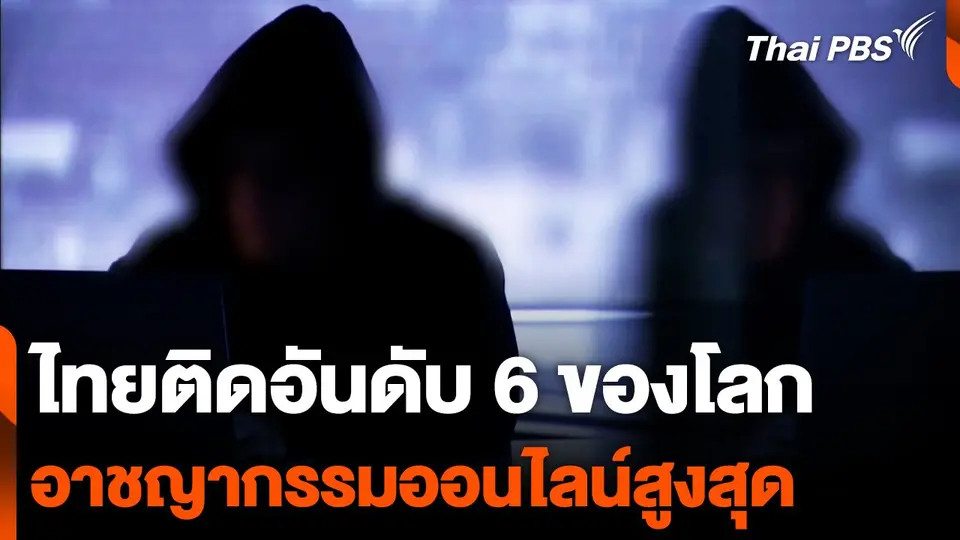 ไทยติดอันดับ 6 ของโลก อาชญากรรมออนไลน์สูงสุด