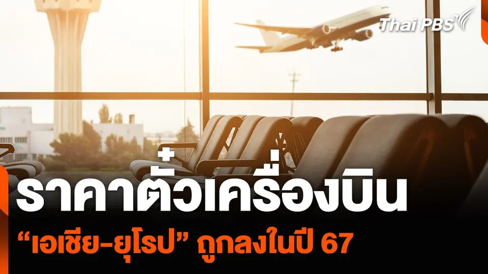 ราคาตั๋วเครื่องบิน “เอเชีย-ยุโรป” ถูกลงในปี 67