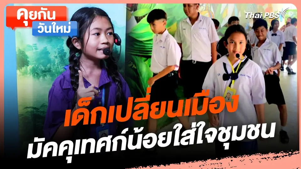 คุยกันวันใหม่ : เด็กเปลี่ยนเมือง มัคคุเทศก์น้อยใส่ใจชุมชน