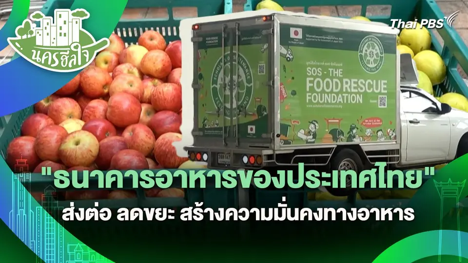 นครฮีลใจ : "ธนาคารอาหารของประเทศไทย" ส่งต่อ ลดขยะ สร้างความมั่นคงทางอาหาร