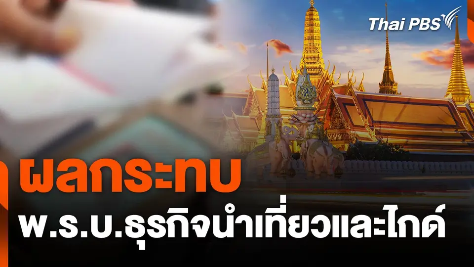 สถานีร้องเรียน : ผลกระทบ พ.ร.บ.ธุรกิจนำเที่ยวและไกด์