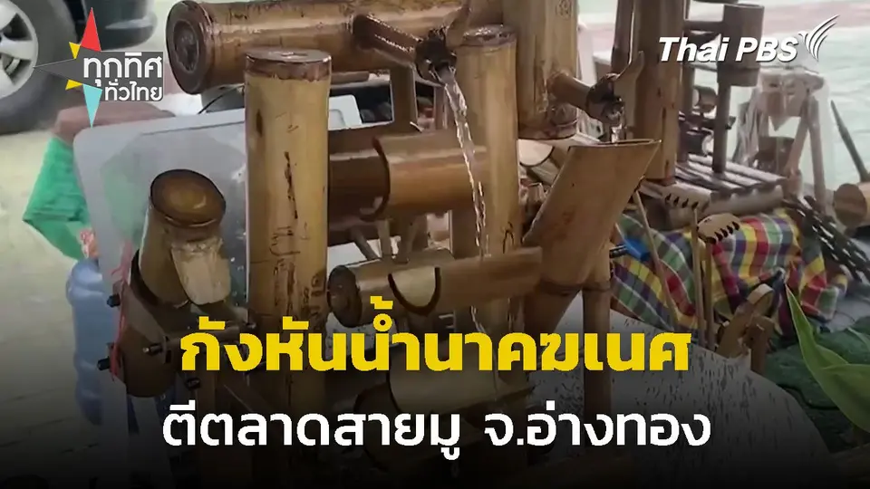 กังหันน้ำนาคฆเนศตีตลาดสายมู จ.อ่างทอง