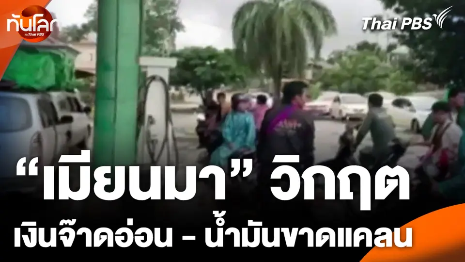 "เมียนมา" วิกฤต เงินจ๊าดอ่อน - น้ำมันขาดแคลน